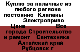 Куплю за наличные из любого региона, постоянно: Клапаны Danfoss VB2 Электроприво › Цена ­ 7 000 000 - Все города Строительство и ремонт » Сантехника   . Алтайский край,Рубцовск г.